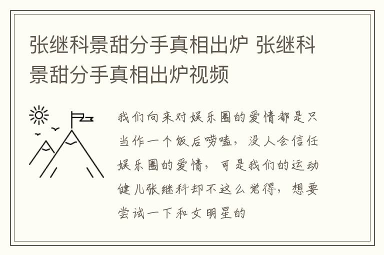 张继科景甜分手真相出炉 张继科景甜分手真相出炉视频