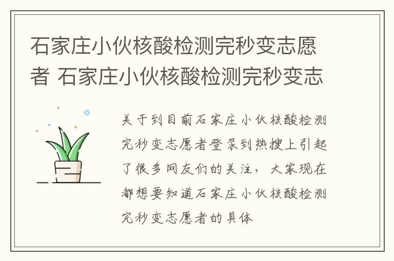 石家庄小伙核酸检测完秒变志愿者 石家庄小伙核酸检测完秒变志愿者是真的吗