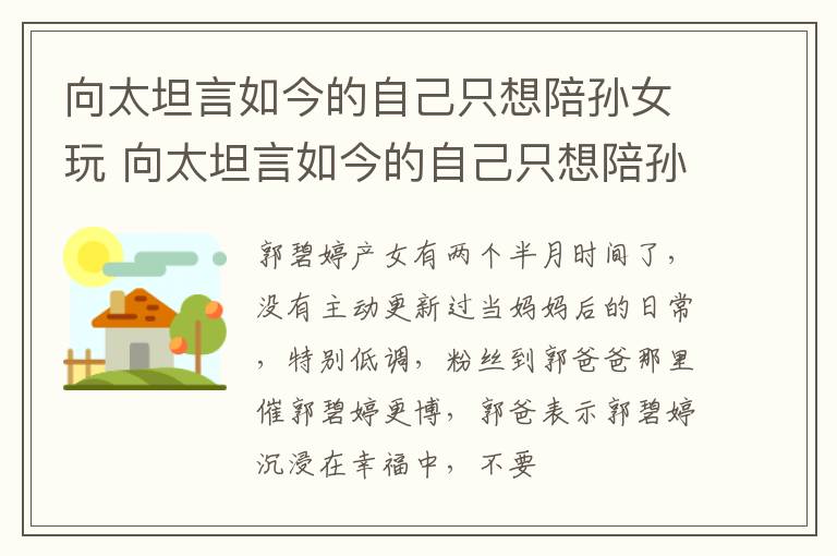 向太坦言如今的自己只想陪孙女玩 向太坦言如今的自己只想陪孙女玩耍