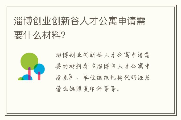 淄博创业创新谷人才公寓申请需要什么材料？