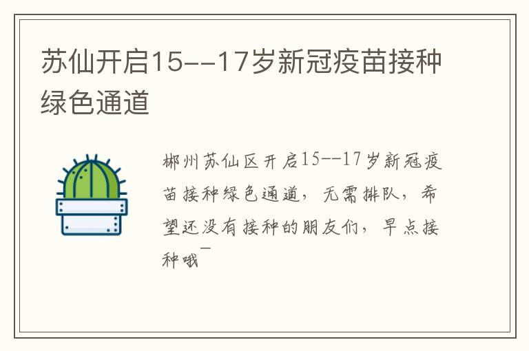 苏仙开启15--17岁新冠疫苗接种绿色通道