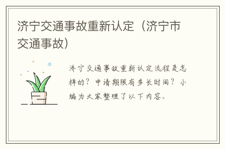 济宁交通事故重新认定（济宁市交通事故）