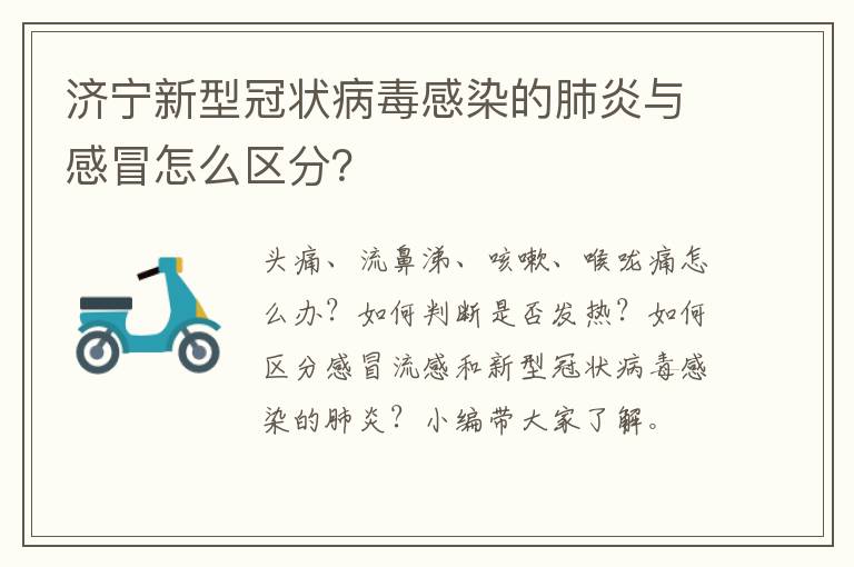 济宁新型冠状病毒感染的肺炎与感冒怎么区分？