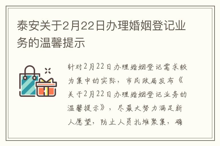 泰安关于2月22日办理婚姻登记业务的温馨提示