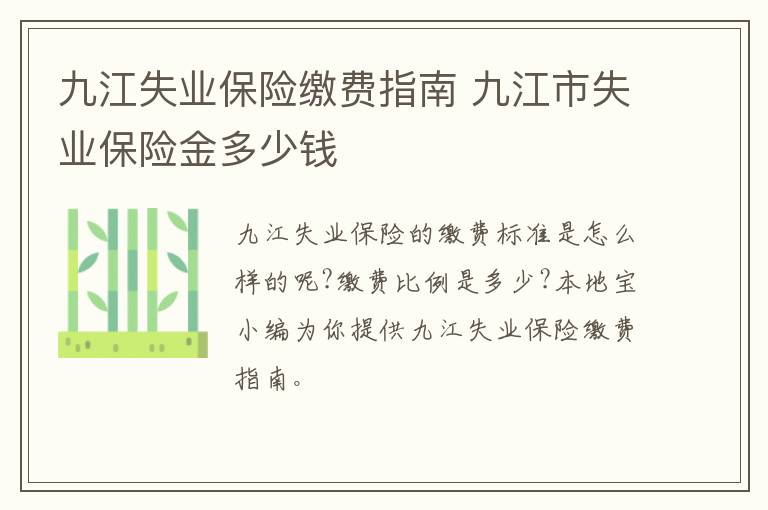 九江失业保险缴费指南 九江市失业保险金多少钱