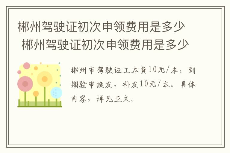 郴州驾驶证初次申领费用是多少 郴州驾驶证初次申领费用是多少呢