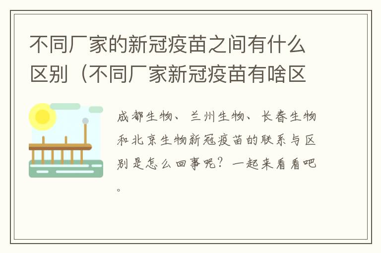 不同厂家的新冠疫苗之间有什么区别（不同厂家新冠疫苗有啥区别）