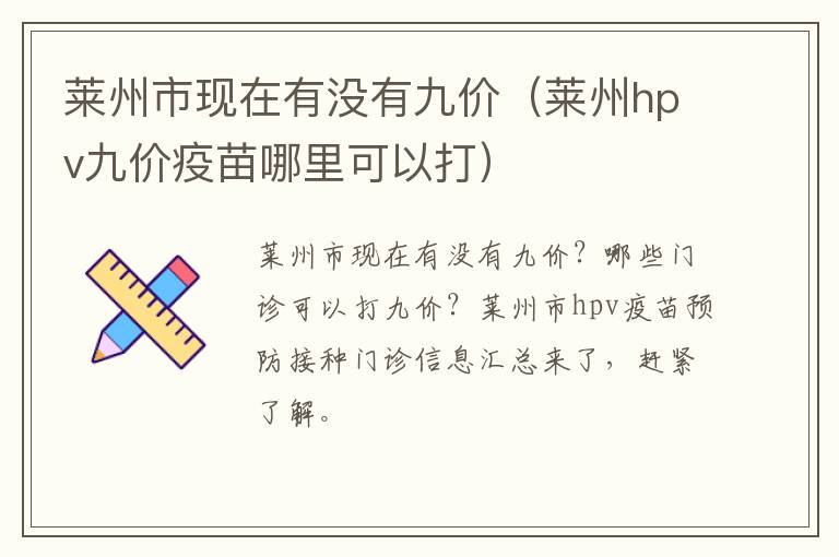 莱州市现在有没有九价（莱州hpv九价疫苗哪里可以打）