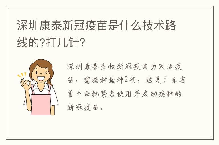 深圳康泰新冠疫苗是什么技术路线的?打几针？