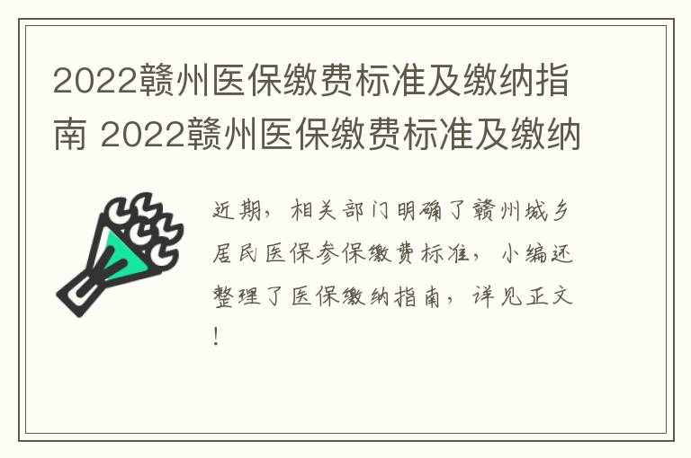 2022赣州医保缴费标准及缴纳指南 2022赣州医保缴费标准及缴纳指南图片