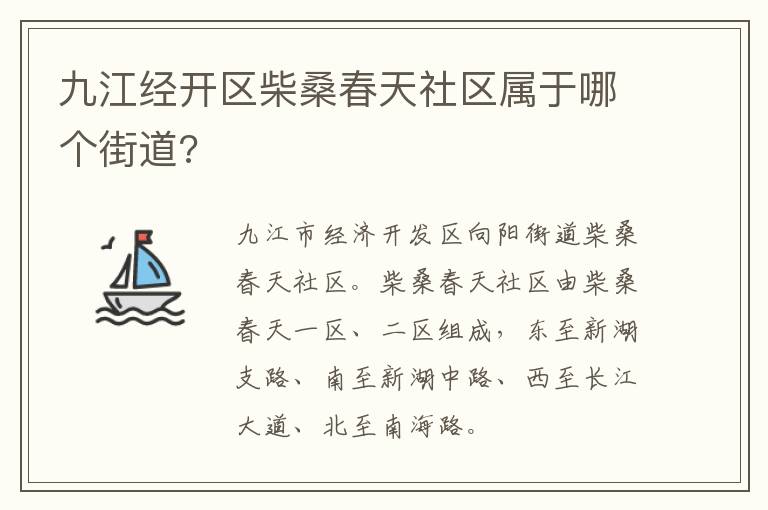 九江经开区柴桑春天社区属于哪个街道?