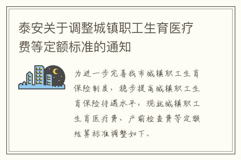 泰安关于调整城镇职工生育医疗费等定额标准的通知