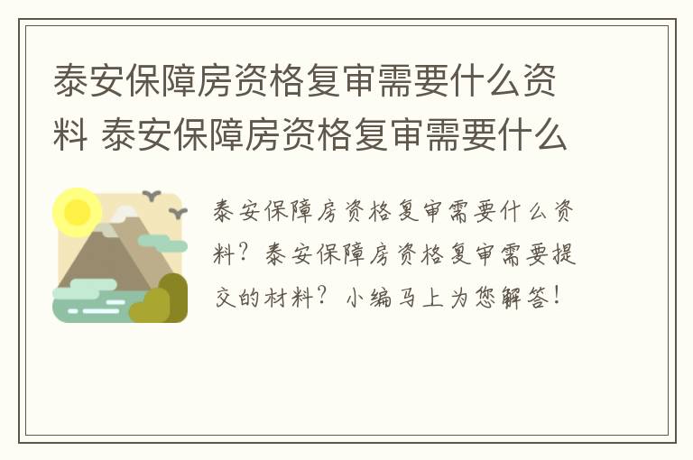 泰安保障房资格复审需要什么资料 泰安保障房资格复审需要什么资料和材料