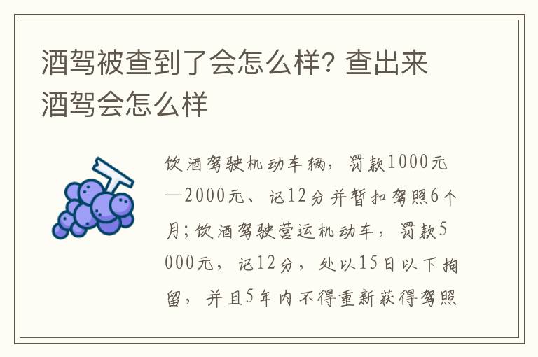 酒驾被查到了会怎么样? 查出来酒驾会怎么样