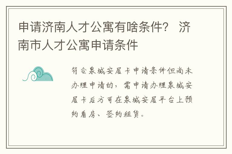 申请济南人才公寓有啥条件？ 济南市人才公寓申请条件