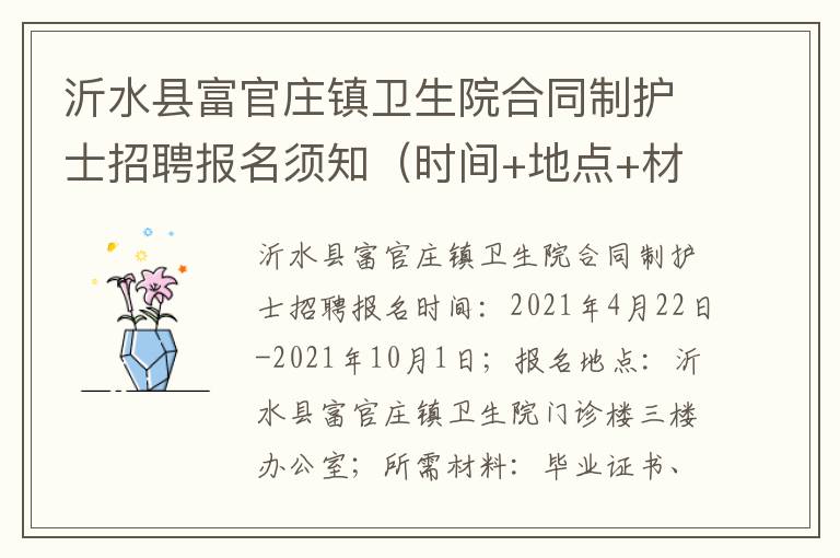 沂水县富官庄镇卫生院合同制护士招聘报名须知（时间+地点+材料）