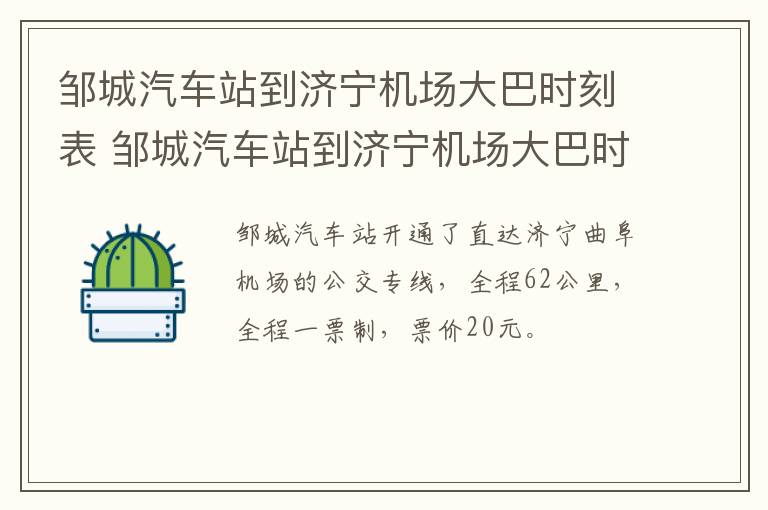 邹城汽车站到济宁机场大巴时刻表 邹城汽车站到济宁机场大巴时刻表和票价