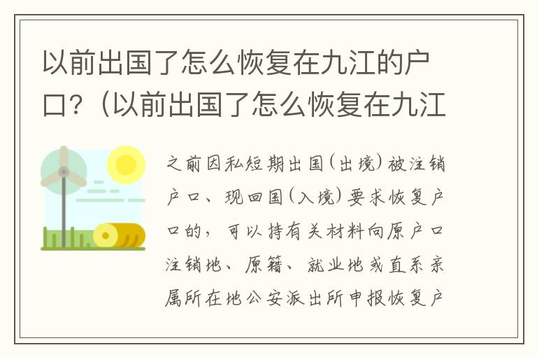 以前出国了怎么恢复在九江的户口?（以前出国了怎么恢复在九江的户口呢）