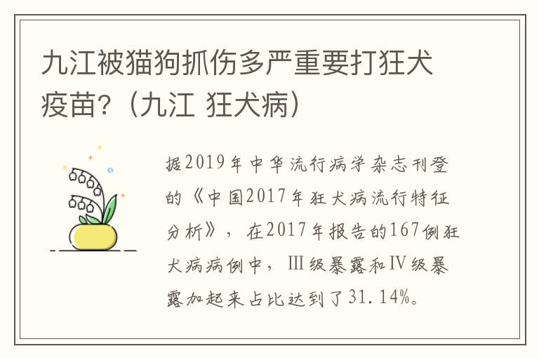 九江被猫狗抓伤多严重要打狂犬疫苗?（九江 狂犬病）