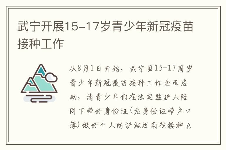 武宁开展15-17岁青少年新冠疫苗接种工作