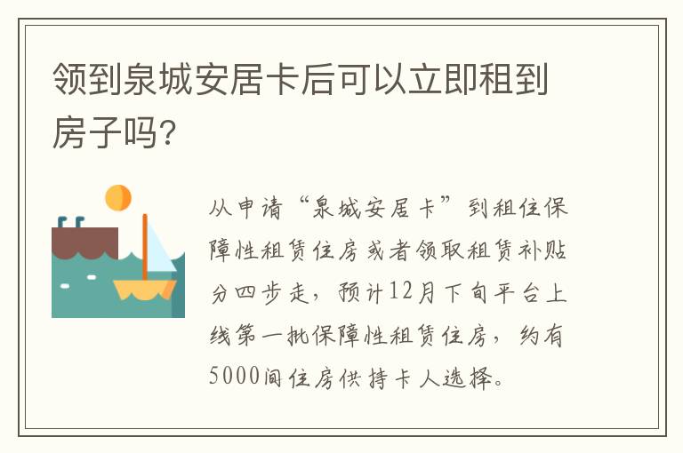 领到泉城安居卡后可以立即租到房子吗?