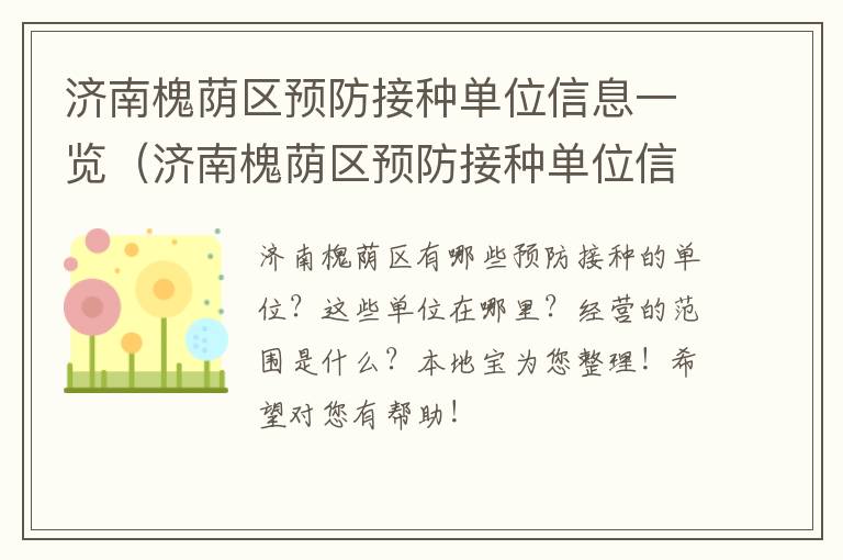 济南槐荫区预防接种单位信息一览（济南槐荫区预防接种单位信息一览表最新）