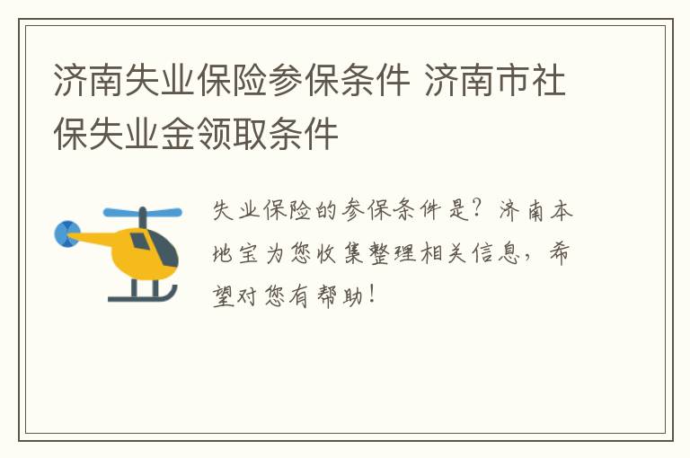 济南失业保险参保条件 济南市社保失业金领取条件