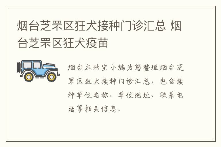 烟台芝罘区狂犬接种门诊汇总 烟台芝罘区狂犬疫苗