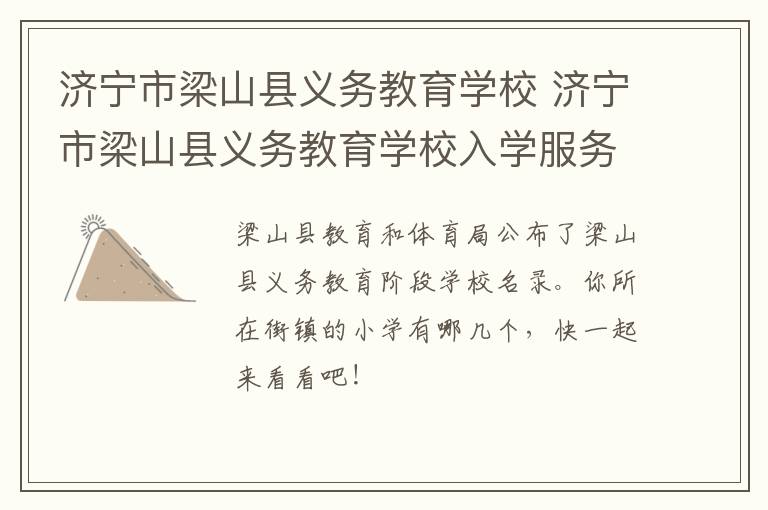 济宁市梁山县义务教育学校 济宁市梁山县义务教育学校入学服务平台