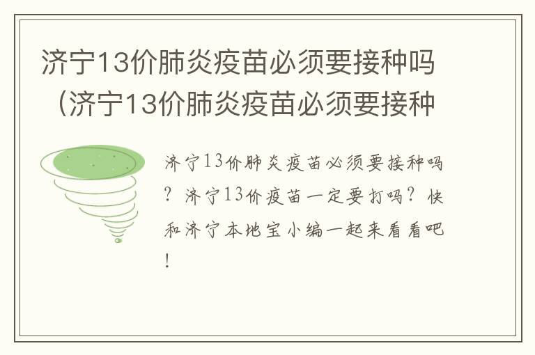 济宁13价肺炎疫苗必须要接种吗（济宁13价肺炎疫苗必须要接种吗现在）