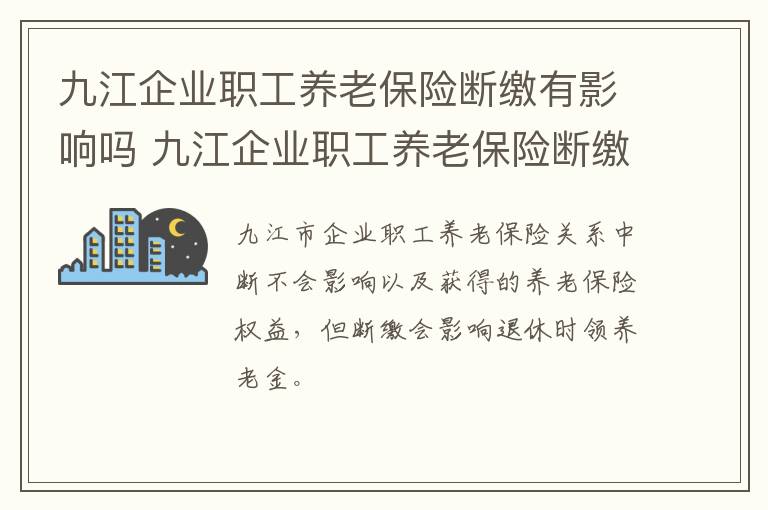 九江企业职工养老保险断缴有影响吗 九江企业职工养老保险断缴有影响吗怎么办