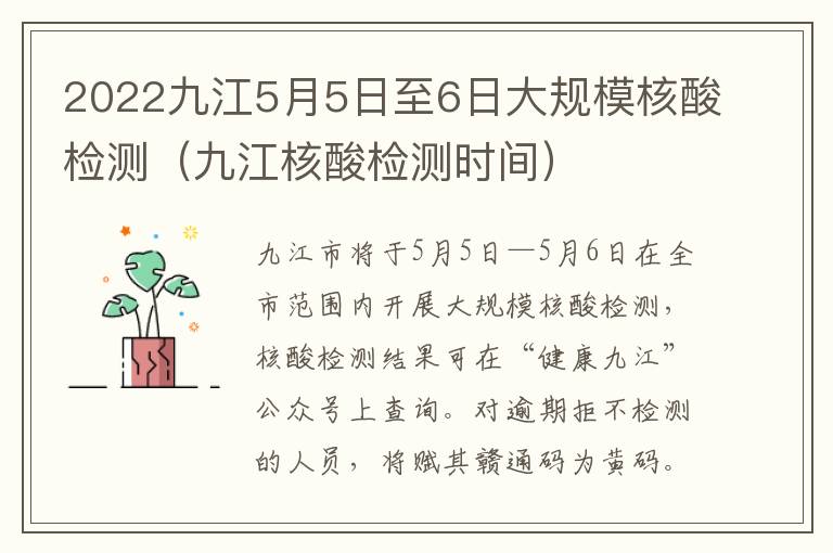 2022九江5月5日至6日大规模核酸检测（九江核酸检测时间）