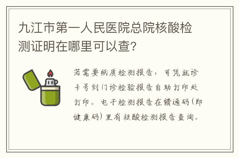 九江市第一人民医院总院核酸检测证明在哪里可以查?