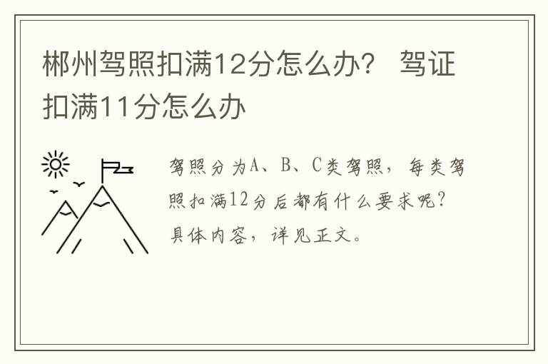 郴州驾照扣满12分怎么办？ 驾证扣满11分怎么办