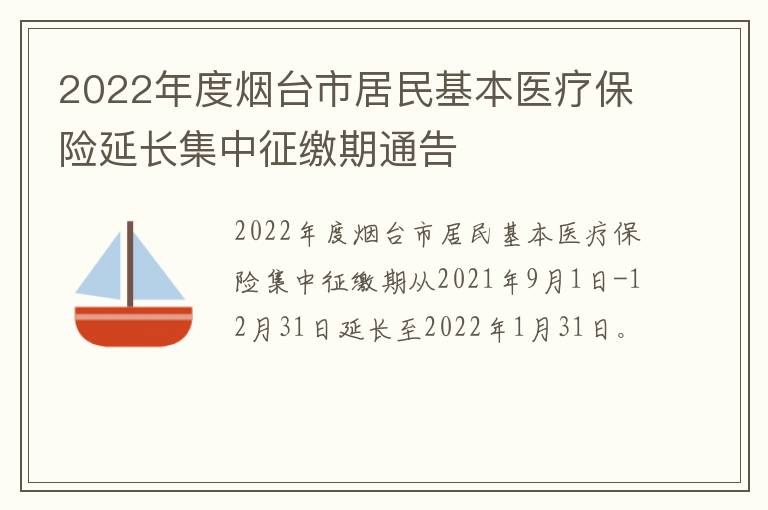 2022年度烟台市居民基本医疗保险延长集中征缴期通告