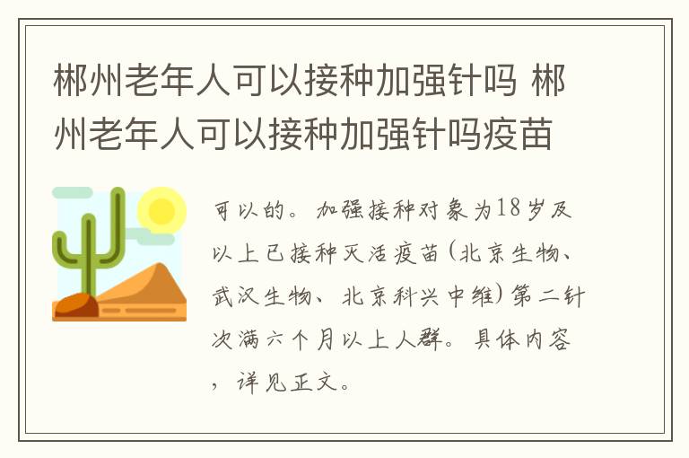 郴州老年人可以接种加强针吗 郴州老年人可以接种加强针吗疫苗