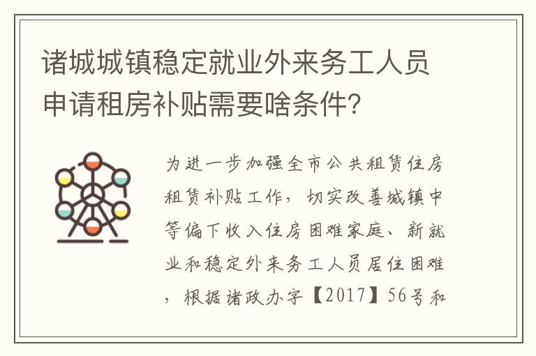 诸城城镇稳定就业外来务工人员申请租房补贴需要啥条件？