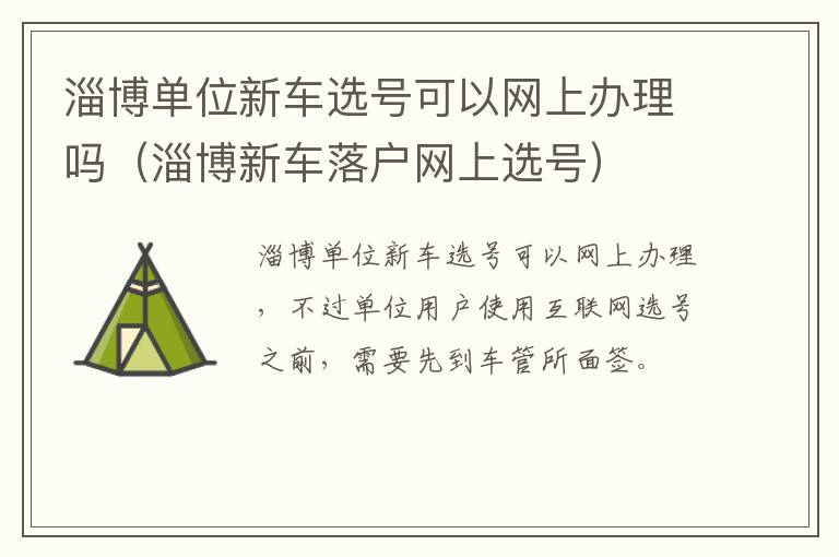 淄博单位新车选号可以网上办理吗（淄博新车落户网上选号）