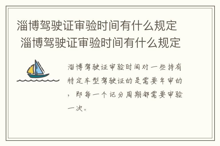 淄博驾驶证审验时间有什么规定 淄博驾驶证审验时间有什么规定要求