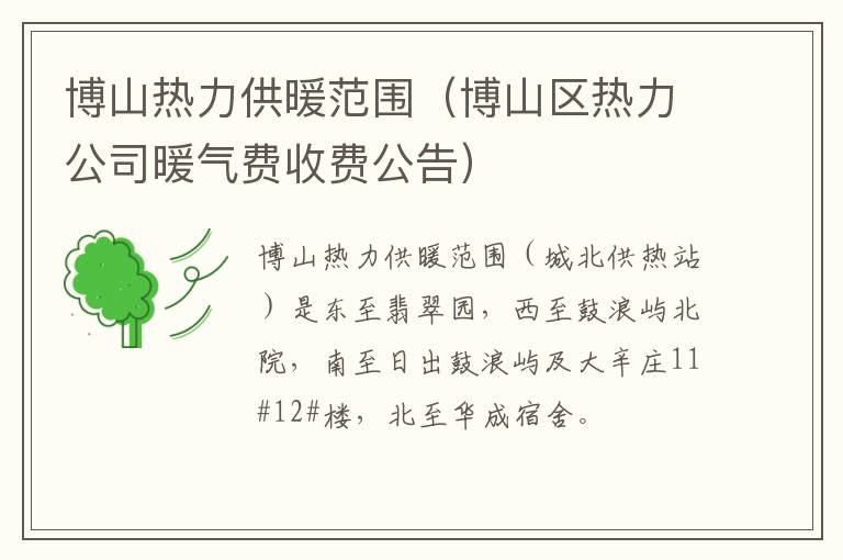 博山热力供暖范围（博山区热力公司暖气费收费公告）