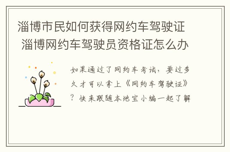 淄博市民如何获得网约车驾驶证 淄博网约车驾驶员资格证怎么办理