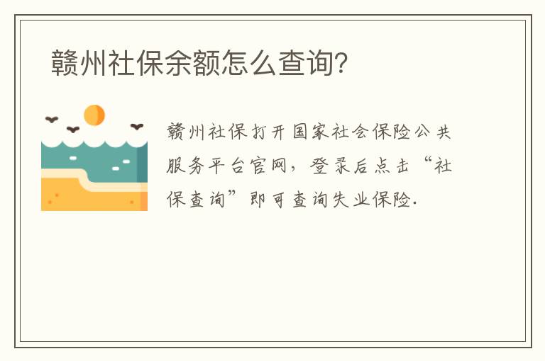  赣州社保余额怎么查询？