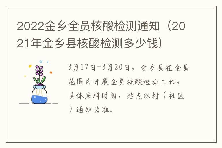 2022金乡全员核酸检测通知（2021年金乡县核酸检测多少钱）