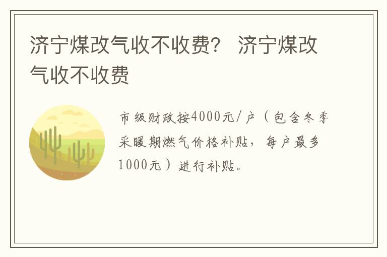 济宁煤改气收不收费？ 济宁煤改气收不收费