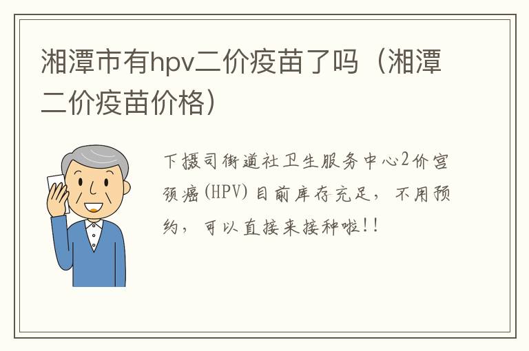 湘潭市有hpv二价疫苗了吗（湘潭二价疫苗价格）