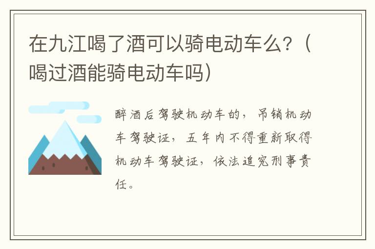 在九江喝了酒可以骑电动车么?（喝过酒能骑电动车吗）