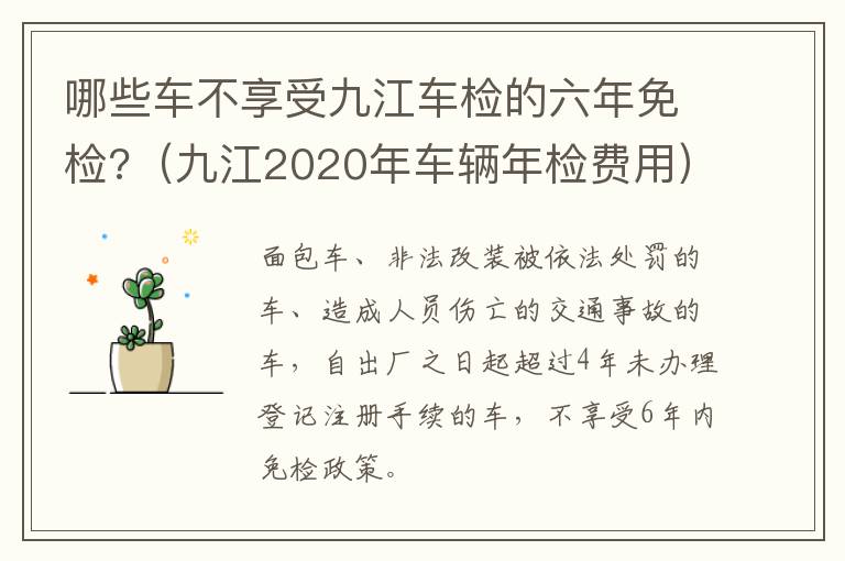 哪些车不享受九江车检的六年免检?（九江2020年车辆年检费用）