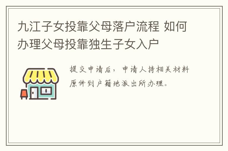 九江子女投靠父母落户流程 如何办理父母投靠独生子女入户