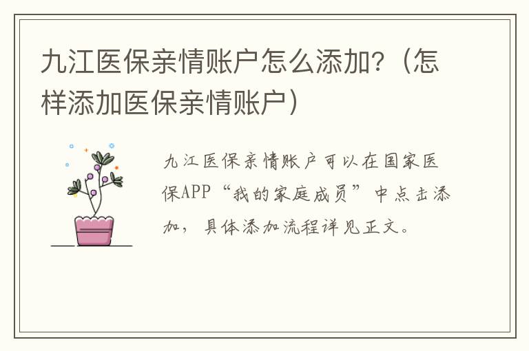 九江医保亲情账户怎么添加?（怎样添加医保亲情账户）