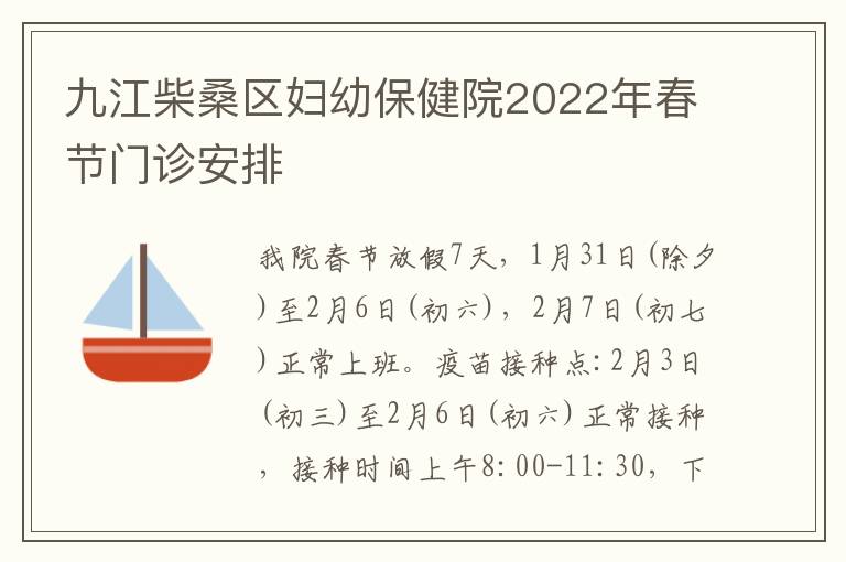 九江柴桑区妇幼保健院2022年春节门诊安排